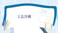 數(shù)學(xué)華師大版2 立方根集體備課課件ppt