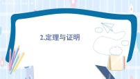 初中數(shù)學華師大版八年級上冊2 定理與證明教課內(nèi)容ppt課件