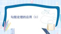 初中華師大版第14章 勾股定理14.2 勾股定理的應(yīng)用課文內(nèi)容課件ppt
