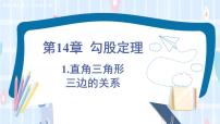 華師大版八年級上冊1 直角三角形三邊的關(guān)系背景圖課件ppt