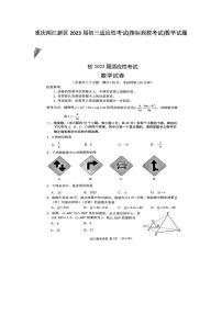 重庆两江新区2023届初三适应性考试(指标到校考试)数学试题