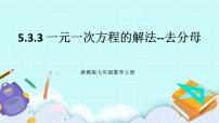 浙教版七年級(jí)上冊(cè)5.3  一元一次方程的解法精品課件ppt