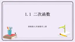 浙教版數(shù)學(xué)九上 1.1 二次函數(shù) 課件