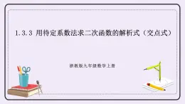 浙教版數(shù)學(xué)九上 1.3.3 用待定系數(shù)法求二次函數(shù)的解析式（交點(diǎn)式）課件