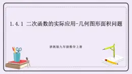 浙教版數(shù)學(xué)九上 1.4.1 二次函數(shù)的實際應(yīng)用-幾何圖形面積問題 課件