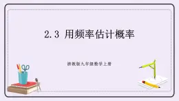 浙教版數(shù)學(xué)九上 2.3 用頻率估計概率 課件
