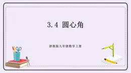 浙教版數(shù)學(xué)九上 3.4 圓心角 課件