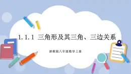 浙教版數(shù)學(xué)八上 1.1.1 三角形及其三角、三邊關(guān)系 課件+教案+練習(xí)