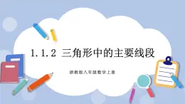 浙教版數(shù)學(xué)八上 1.1.2 三角形中的主要線段 課件+教案+練習(xí)