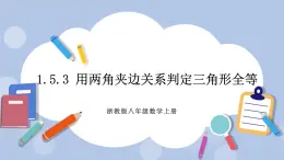 浙教版數(shù)學(xué)八上 1.5.3 用兩角夾邊關(guān)系判定三角形全等 課件+教案+練習(xí)