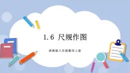 浙教版數(shù)學(xué)八上 1.6 尺規(guī)作圖 課件+教案+練習(xí)
