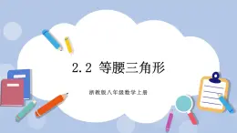 浙教版數(shù)學(xué)八上 2.2 等腰三角形 課件+教案+練習(xí)