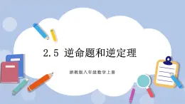 浙教版數(shù)學(xué)八上 2.5 逆命題和逆定理 課件+教案+練習(xí)