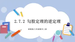 浙教版數(shù)學(xué)八上 2.7.2 勾股定理的逆定理 課件+教案+練習(xí)