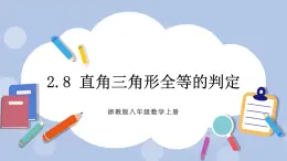 浙教版數(shù)學(xué)八上 2.8 直角三角形全等的判定 課件+教案+練習(xí)