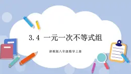 浙教版數(shù)學(xué)八上 3.4 一元一次不等式組 課件+教案+練習(xí)