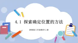浙教版數(shù)學(xué)八上 4.1 探索確定位置的方法 課件+教案+練習(xí)