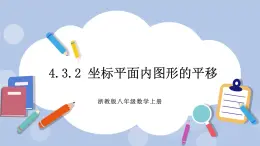 浙教版數(shù)學(xué)八上 4.3.2 坐標(biāo)平面內(nèi)圖形的平移 課件+教案+練習(xí)