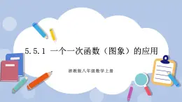 浙教版數(shù)學(xué)八上 5.5.1 一個(gè)一次函數(shù)（圖象）的應(yīng)用 課件+教案+練習(xí)