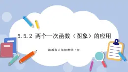 浙教版數(shù)學(xué)八上 5.5.2課時(shí) 兩個(gè)一次函數(shù)（圖象）的應(yīng)用 課件+教案+練習(xí)