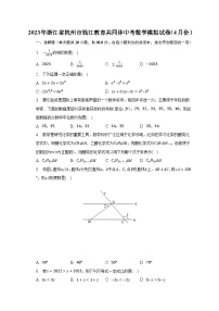 2023年浙江省杭州市钱江教育共同体中考数学模拟试卷（4月份）（含解析）