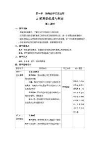 初中數(shù)學(xué)北師大版九年級(jí)上冊(cè)2 矩形的性質(zhì)與判定第1課時(shí)教學(xué)設(shè)計(jì)