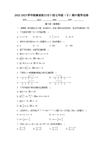 2022-2023学年海南省海口市十校七年级（下）期中数学试卷（含解析）