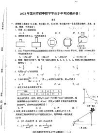 2023年浙江省温州市初中数学学业水平考试模拟卷（一）
