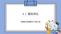 滬教版 (五四制)六年級上冊4.1  圓的周長評優(yōu)課教學作業(yè)課件ppt