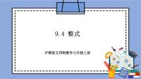 滬教版 (五四制)七年級(jí)上冊9.4  整式精品教學(xué)作業(yè)ppt課件