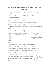 2022-2023学年山西省吕梁市临县七年级（下）月考数学试卷（二）（5月份）（含解析）