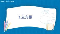 華師大版八年級(jí)上冊(cè)2 立方根背景圖ppt課件
