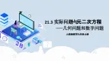 人教版初中数学九年级上册21.3.2《 实际问题与一元二次方程（几何问题和数字问题）》 课件+教案+导学案+分层作业（含教师学生版和教学反思）
