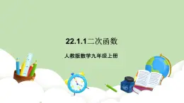 人教版九年級數(shù)學上冊22.1.1《二次函數(shù)》PPT課件+教案+學案+練習