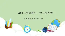 人教版九年級數(shù)學上冊22.2《二次函數(shù)與一元二次方程》PPT課件+教案+學案+練習