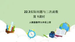 人教版九年級數(shù)學上冊22.3《實際問題與二次函數(shù)》（第1課時）PPT課件+教案+學案+練習