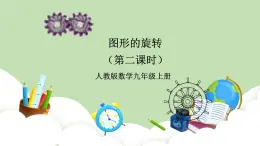 人教版九年級數(shù)學上冊23.1《圖形的旋轉》（第2課時）PPT課件+教案+學案+練習