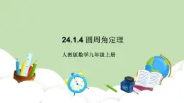 人教版九年級數(shù)學上冊24.1.4《圓心角》PPT課件+教案+學案+練習