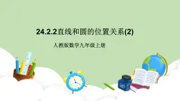 人教版九年級數(shù)學上冊24.2.2《直線和圓的位置關系》第2課時）PPT課件+教案+學案+練習