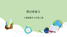 人教版九年級數(shù)學上冊25章《復習》PPT課件+教案+學案+練習