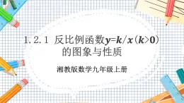 數(shù)學(xué)九上·湘教·1.2 反比例函數(shù)的圖象與性質(zhì)（第1課時(shí) 反比例函數(shù)y=k÷x（k＞0）的圖象和性質(zhì)） 教學(xué)課件+教案