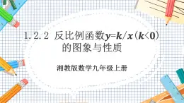 數(shù)學(xué)九上·湘教·1.2 反比例函數(shù)的圖象與性質(zhì)（第2課時(shí) 反比例函數(shù)y=k÷x（k＜0）的圖象和性質(zhì)） 教學(xué)課件+教案