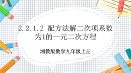 數(shù)學(xué)九上·湘教·2.2.1配方法（第2課時(shí)配方法解二次項(xiàng)系數(shù)為1的一元二次方程） 教學(xué)課件+教案
