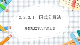 數(shù)學(xué)九上·湘教·2.2.3 因式分解法(第1課時(shí)） 教學(xué)課件+教案
