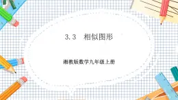 數(shù)學(xué)九上·湘教·3.3 相似圖形 教學(xué)課件+教案