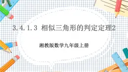 數(shù)學(xué)九上·湘教·3.4.1相似三角形的判定 第3課時(shí) 相似三角形的判定定理2 教學(xué)課件+教案