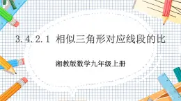 數(shù)學(xué)九上·湘教·3.4.2相似三角形的性質(zhì) 第1課時(shí) 相似三角形對(duì)應(yīng)線段的比 教學(xué)課件+教案