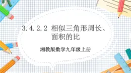 數(shù)學(xué)九上·湘教·3.4.2相似三角形的性質(zhì) 第2課時(shí) 相似三角形周長(zhǎng)、面積的比 教學(xué)課件+教案