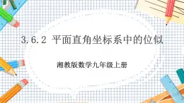 數(shù)學(xué)九上·湘教·3.6 位似 第2課時(shí)  平面直角坐標(biāo)系中的位似 教學(xué)課件+教案