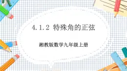 數(shù)學(xué)九上·湘教·4.1正弦和余弦（第2課時(shí)特殊角的正弦） 教學(xué)課件+教案